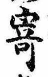 㐌定位寄