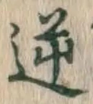 Character 逆