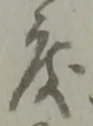 妹の位置