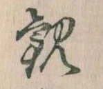 Đã định vị 観
