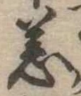 恙の位置