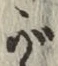 文字が