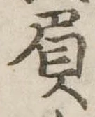 Đã định vị 屓