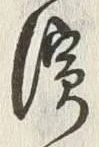 文字浜