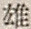 字雄