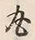 文字丸