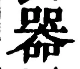 𡨸器