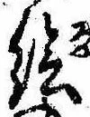 已定位未指定