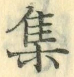 글자 集