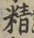 “精”字