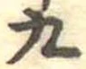 九の位置