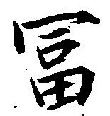 已定位冨