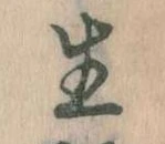 已定位生