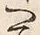 “押”字