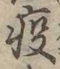位置定マレル疫