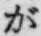 「が」字