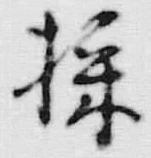 文字 採