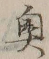 Character 奥