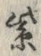 文字紫