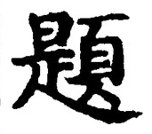 「題」字