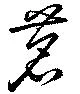 Đã định vị 茗