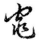 Đã định vị 窕