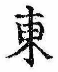 Đã định vị 東