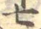 Đã định vị 七