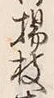 Chữ 枝