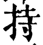 글자 持