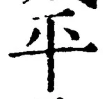 文字平