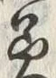 文字 美
