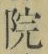 字院