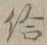 「給」字