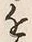 文字 年