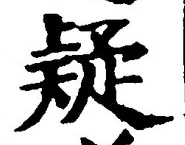 Character 疑