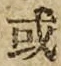 글자 或
