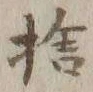 𡨸捨