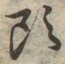 㐌定位頭