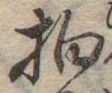拍，已得其位
