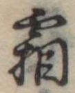 已定位霜