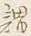 「謂」字