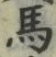 𡨸馬