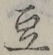 字豆