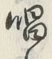 字唱