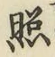 字照