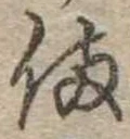 已定位備