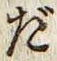 字だ