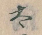 已定位太