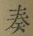 Character 奏